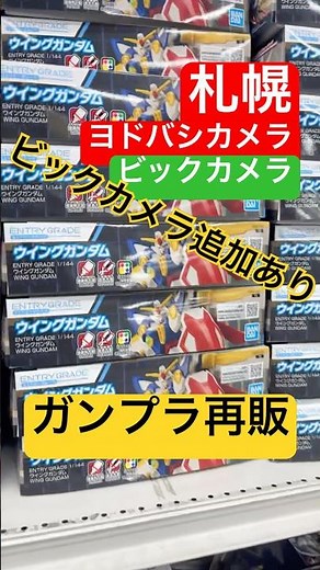 【緊急⚠️ガンプラ再販】MGありR8.7.16札幌ヨドバシカメラ #gunpla #ガンプラ