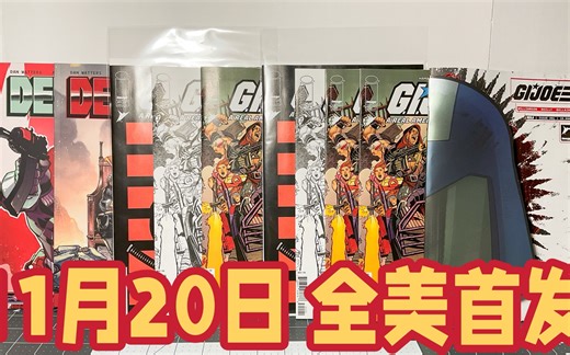 第73期：11月20日 全美首发《能量宇宙 GI JOE 特种部队 第311回》漫画书收藏 GI JOE Issue 311