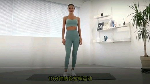 10分钟站立全身拉伸运动，打卡第1天、一个赞坚持一天，看看能坚持几天