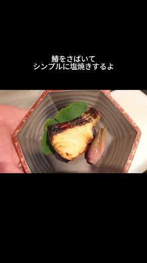 #ご飯 #鰆 #春 #鰆の塩焼き #サワラの塩焼き #魚 #魚料理 #魚料理簡単 #魚料理簡単レシピ #簡単レシピ #鰆捌く #魚捌く #魚捌く動画 #魚レシピ #お酒 #みょうが #甘酢漬け #春の魚 #旬の魚 #肴 #肴の塩焼き #シンプル料理 #夕飯 #夕食 #お腹すいた #酒の肴 #鰆レシピ
