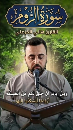 #سورة_الروم - (ومن آياته أن خلق لكم من أنفسكم أزواجا لتسكنوا إليها) - القارئ هاني الخزعلي