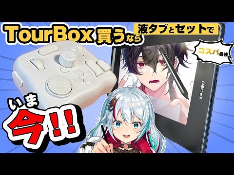 【お絵描きツールレビュー】TourBoxとXP-Penの液タブがやばいキャンペーンしてた！【TourBoxElite×Artist 16セカンドレビュー・イラストメイキング】
