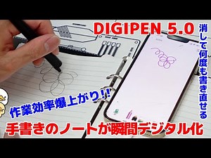 【digipen5.0 】手書きのノートが瞬間デジタル化できて作業効率が爆上がり!!