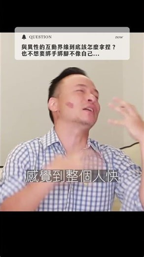 跟異性互動的界線到底怎麼拿捏？也不想綁手綁腳ㄚ....