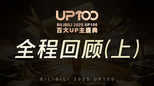 BILIBILI 2025 UP100 百大UP主盛典 全程回顾（上）