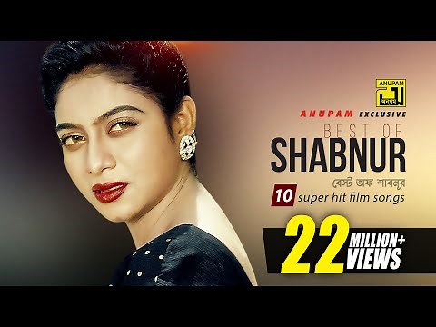 Best of Shabnur | বেস্ট অফ শাবনুর | HD | 10 Superhit Film Songs | Anupam Movie Songs