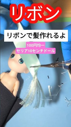 100円均セリアの10センチドールカスタム【切り抜き】リボンで髪の毛
