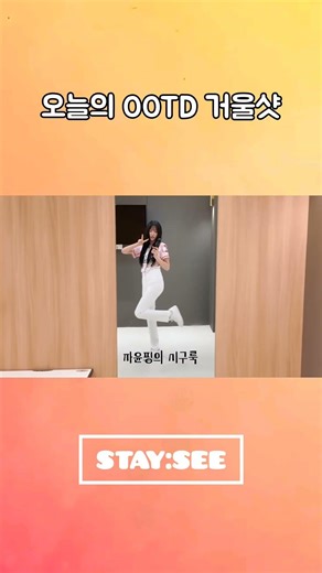 스테이씨[STAYC] | 오늘의 OOTD 거울샷✨