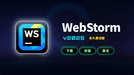 WebStorm｜JavaScript Web 前端开发工具｜下载、安装、激活教程