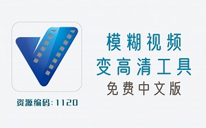 模糊视频秒变高清视频的神器，主要还免费！
