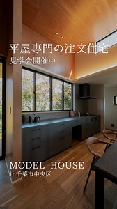 最新の平屋モデルハウス「完成見学会」を開催！ 家を建てる前に平屋を体感しませんか？ 🌟コンパクトなのになぜこんなに空間が広く感じるの？ 🌟地震に強い工法の訳は？ 🌟省エネ・メンテナンスコストを抑えられる訳は？ このような質問にも、平屋スペシャリストが 丁寧にご説明させていただきます🙋‍♂️ 平屋暮らしが体感できるモデルハウスをぜひお楽しみください！ STORIA(ストリア)とは、🌟千葉県内平屋分譲No.1※🌟の 拓匠開発が手掛ける平屋専門の注文住宅ブランドです。 ※株式会社住宅産業研究所2024年度3月調査データより | STORIA 拓匠開発 平屋専門の注文住宅