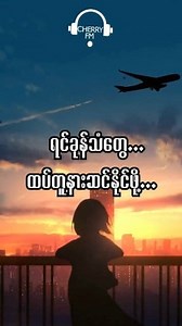 ချစ်သူတွေ အနေဝေးပေမယ့် ရင်ခုန်သံတွေ ထပ်တူနားဆင်နိုင်ဖို့... မိုင်တွေဝေးမှာ သီချင်းတောင်းဆိုလို့ရပါပြီ... CHERRY FM Mobile Application ကို Download လုပ်ထားတဲ့ပုံလေးနဲ့အတူ သက်ဆိုင်သူရဲ့အမည်နဲ့ နေထိုင်ရာနိုင်ငံ၊ မြို့မိမိအမည် နဲ့ နေထိုင်ရာနိုင်ငံ၊ မြို့ ကို Comment မှာရေးသားပြီး ပါဝင်သီချင်းတောင်းဆိုနိုင်ပါတယ်။ သီချင်းထုတ်လွှင့်ပေးမယ့် နေ့ရက်နဲ့အချိန်ကို CHERRY FM မှ ပြန်လည်ဆက်သွယ်ပေးပါမယ်။ Mobile Application download link :Play Store - https://play.google.com/store/apps/App Store - https://apps.ap