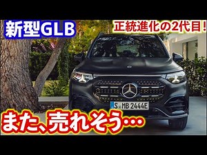 ベンツ新型GLBがやばい!!これはまた売れそうだぞ…内外装紹介!!Mercedes Benz GLB