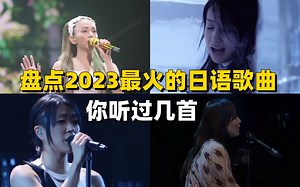 盘点2023最火的日语歌曲，你都听过那些？