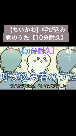 【ちいかわ】呼び込み君のうた【10分耐久】社会に揉まれ都会にのまれ親の偉大さを知る♪【ラジオ体操ダンス】#ちいかわ #呼び込み君 #社会に揉まれ #ラジオ体操