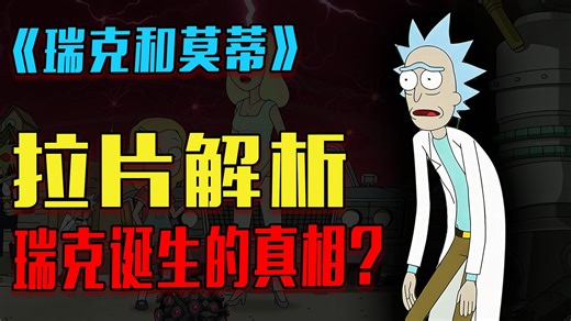 心理学分析！从普通人到全宇宙的神，瑞克成神的代价！《瑞克和莫蒂》S3E1深度解析|影视杂谈|Rick and Morty|成人动画|美剧|科幻|深度解析|E17