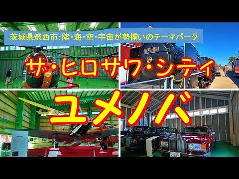 【ユメノバ 】茨城県筑西市のザ・ヒロサワ・シティにある、陸・海・空・宇宙が勢揃いのテーマパークで乗り物の歴史を学ぼう！