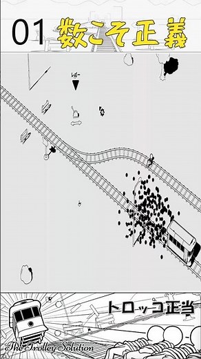 多くの命を救うためなら、仕方ないこともある【トロッコ正当】#ゲーム実況 #The Trolley Solution #トロッコ問題