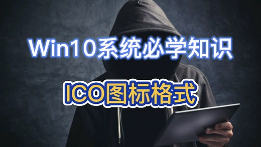 Win10系统必学知识，ICO图标格式