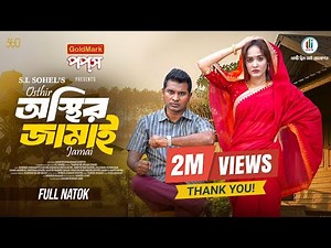 Osthir Jamai | অস্থির জামাই | Full Natok | Rashed Shemanto | Ahona Rahman | Bangla New Natok 2025