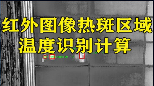 【360】基于matlab的红外图像热斑区域温度识别计算