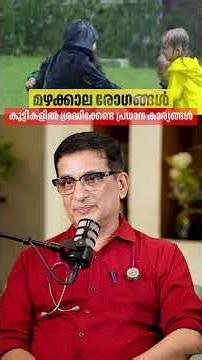 മഴക്കാല രോഗങ്ങൾ കുട്ടികളിൽ ശ്രദ്ധിക്കേണ്ട പ്രധാന കാര്യങ്ങൾ | Dr. Nandakumar MK | Monsoon Health