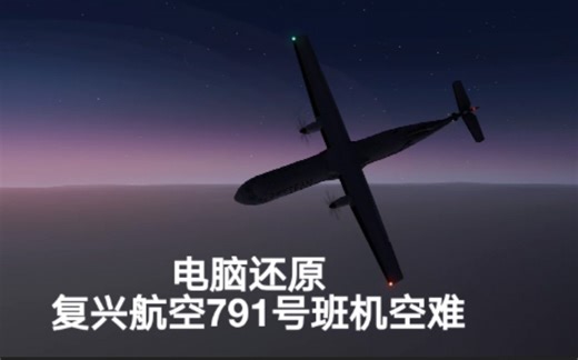 【极速坠落】复兴航空791号班机事故模拟（还原事发全过程）