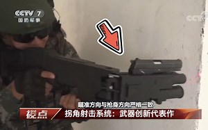 CCTV7真的没骗我！原来“会拐弯的枪”这么好用！