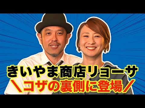 【あの「きいやま商店」コザに降臨！】コザの夜遊び！夜の沖縄市を楽しもうコザの裏側VOL652特集：コザウェブ 夜遊び7選