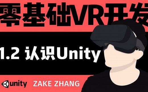【零基础跟Zake学VR开发】1.2 认识Unity