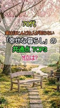 🌸Top 3 Common Traits of a "Happy Life" in Your 70s That Most People Don't Know About 🌿