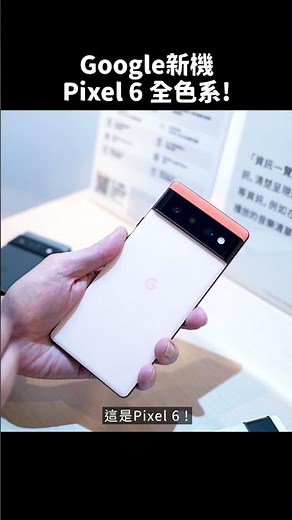 【開箱】最新！Google Pixel 6、Pixel 6 Pro實機顏色一次看！｜科技快報#Shorts