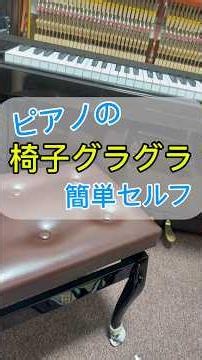 【修理】ピアノ椅子のグラグラを自分で直す！簡単セルフ！