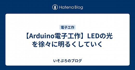 【Arduino電子工作】LEDの光を徐々に明るくしていく - いそぷろのブログ