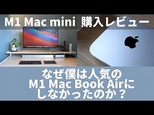 【M1 Mac mini】なぜ人気のM1 Macbook ProやAirではなくM1 Mac mini を選んだか？レビュー！