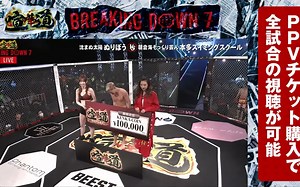 BreakingDown7（一分钟格斗）【正式比赛全集】 ~ 有选手激动的大哭，奖金10万日元？