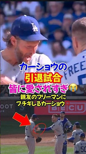 カーショウ”ドジャース最後の勇姿―18年の絆と家族愛に包まれた感動のマウンド...#ドジャース #カーショウ #フリーマン