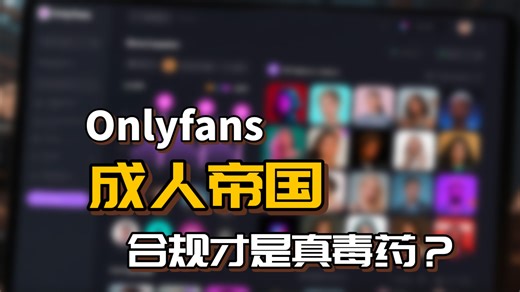 80亿美金贱卖！OnlyFans急售背后，成人创作者的饭碗要凉了？