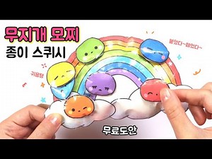 무지개 모찌 종이스퀴시 만들기 ☆무료도안 Free Printables☆DIY Paper Squishy l Rainbow Mochi