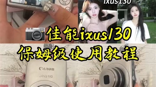 超详细的佳能ixus的使用教程（通用版）佳能 ixuS130is超详细使用教程十冷白皮参数 内附苹