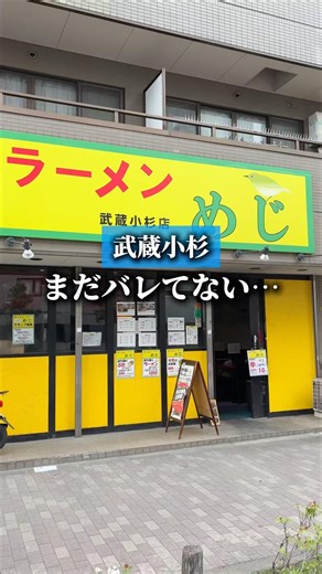 直系二郎のDNAを継ぐあの人気店に実は"裏メニュー"が？！ #東京ラーメン