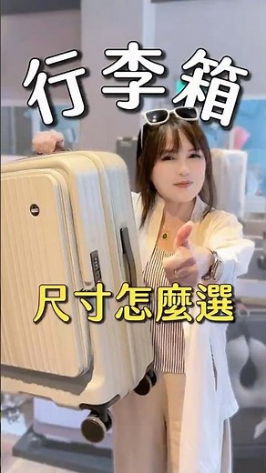 行李箱尺寸怎麼選 #旅遊優惠 #旅遊推薦 #行李箱推薦 #旅遊攻略 #旅遊 #行李箱 #行李箱收納