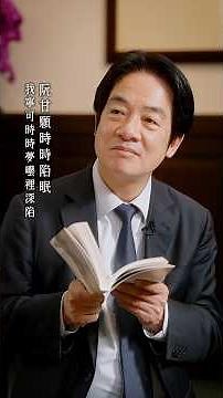 賴清德總統朗讀爆紅台語詩集《日花閃爍》國際母語日邀大家講母語！ #shorts