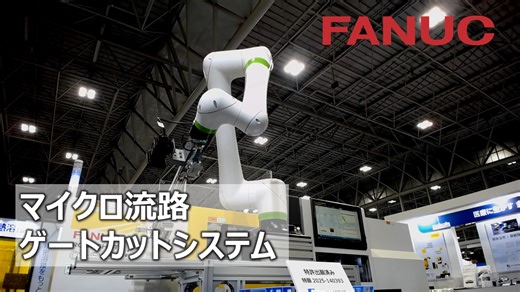 【マイクロ流路ゲートカットシステム】 ファナックロボショットによるマイクロ流路の成形工程を紹介します❗ 協働ロボットCRXとロボショットの型閉じ力を活用した型内ゲートカットのデモです。 CRXが成形品を刃物にしっかりと押しつけたまま金型を閉じ、ズレない美しい切断✨ ロボットのアームが挑む、究極の一刀をご覧いただけます。 ファナック株式会社▶ https://www.fanuc.co.jp/index.html ファナック公式Instagram▶ https://www.instagram.com/fanuc.corporation/ お問い合わせはこちら▶ https://lnky.jp/pLw6FSn #ファナック #FANUC #ロボショット #ROBOSHOT #ロボット #Robot #射出成形機 #自動化 #ゲートカット | ファナック株式会社
