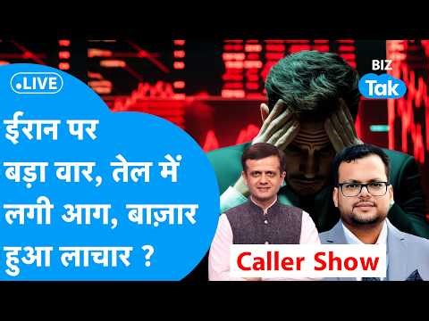 BIZ STOCKS LIVE : ईरान पर बड़ा वार, तेल में लगी आग, बाज़ार हुआ लाचार? | BIZ Tak