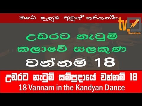උඩරට නැටුම් සම්ප්‍රදායේ වන්නම් 18 | 18 Vannam in the Kandyan Dance Sri Lanka
