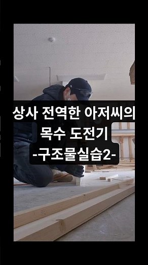 전산응용건축제도기능사 필기 합격 후캐드 실기와 구조물 실습을 다시 시작했다.기존 구조물은 철거하고이번엔 2층 복층 구조로 작업 중이다.조금씩은 나아지고 있는 중
