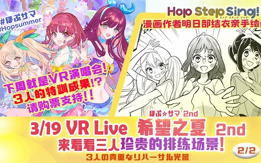 【PV 2】努力排练中♪ VR演唱会希望之夏2nd 3/19 虚拟偶像Hop Step Sing!