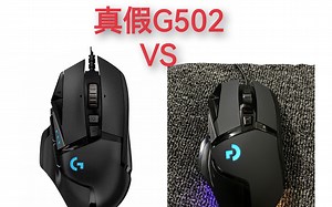 【测评】真假G502上手测评