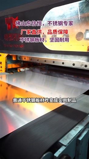 普通不锈钢板材如何变身精美制品？从精准切割到一绝的折弯工艺，东信恒不锈钢都能完美实现。产品广泛应用多领域，作为源头厂家，专业高效有品质，你还不选？
